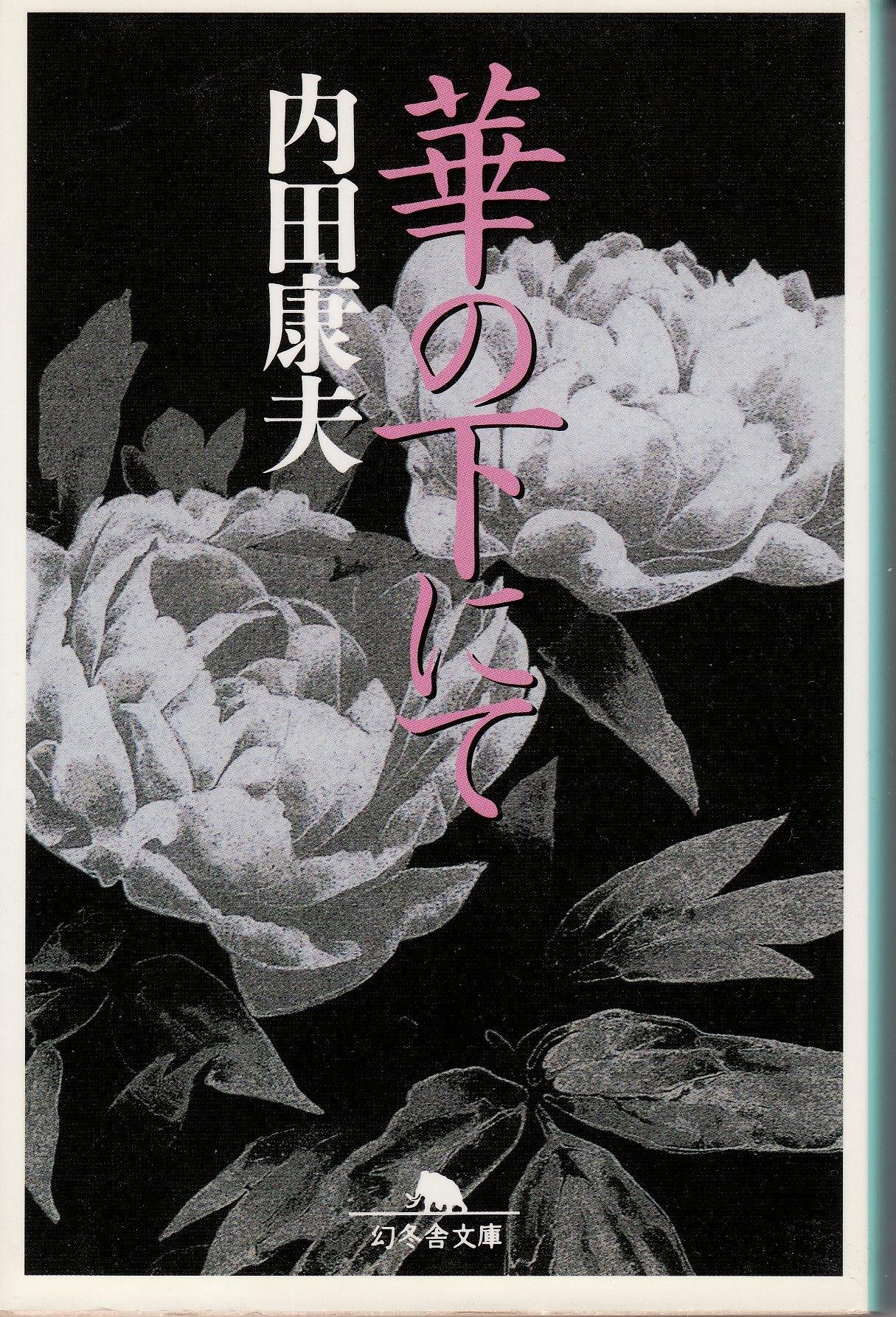 内田康夫作品集 華の下にて (幻冬舎文庫) | 内田 康夫 |本 | 通販 | Amazon